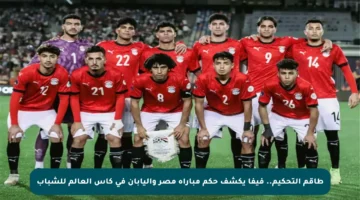 طاقم التحكيم.. فيفا يكشف حكم مباراة مصر واليابان في كأس العالم للشباب
